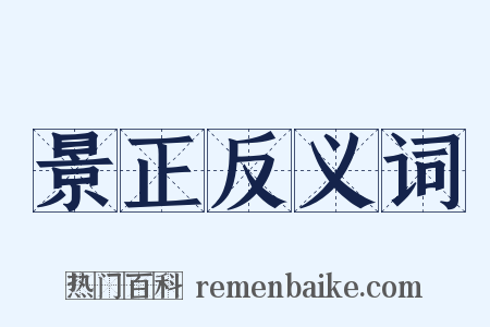 景正反义词是什么意思的图片